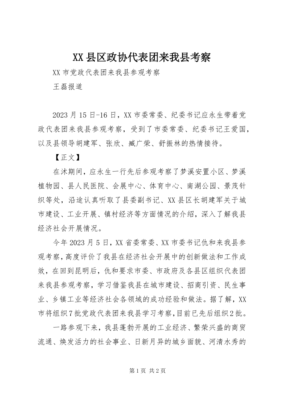 2023年XX县区政协代表团来我县考察新编.docx_第1页