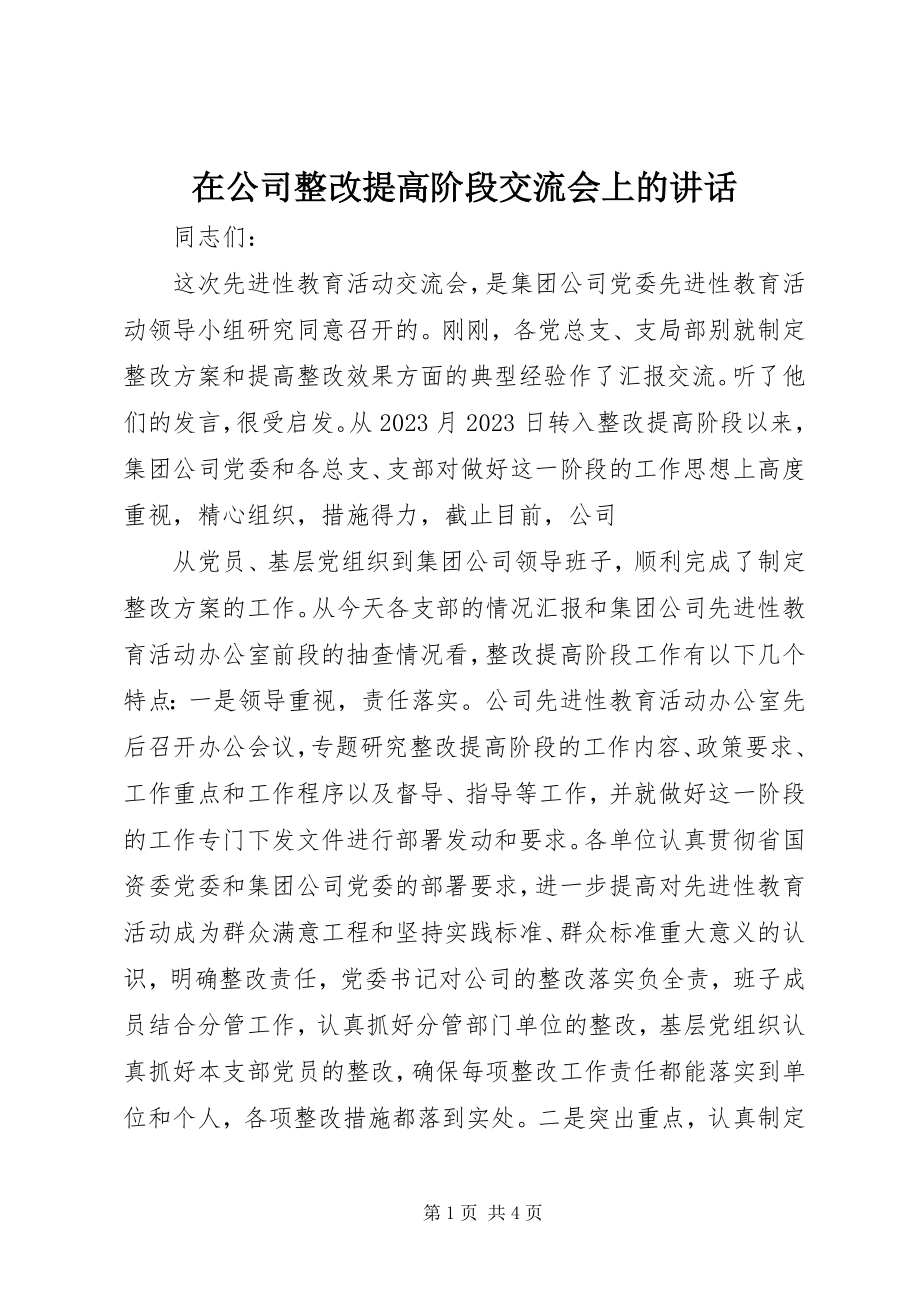 2023年在公司整改提高阶段交流会上的致辞.docx_第1页