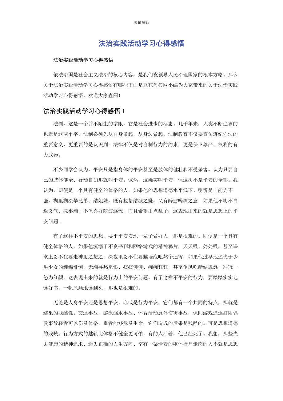 2023年法治实践活动学习心得感悟范文.docx_第1页