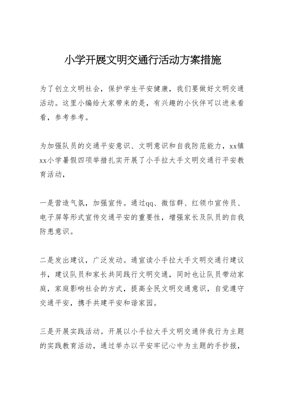 2023年小学开展文明交通行活动方案措施.doc_第1页