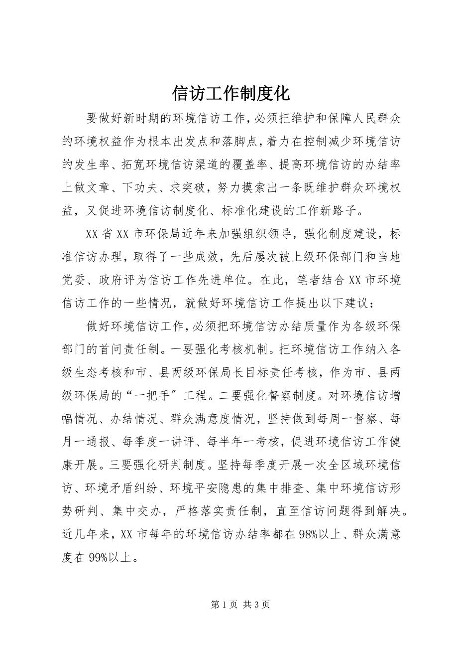 2023年信访工作制度化.docx_第1页