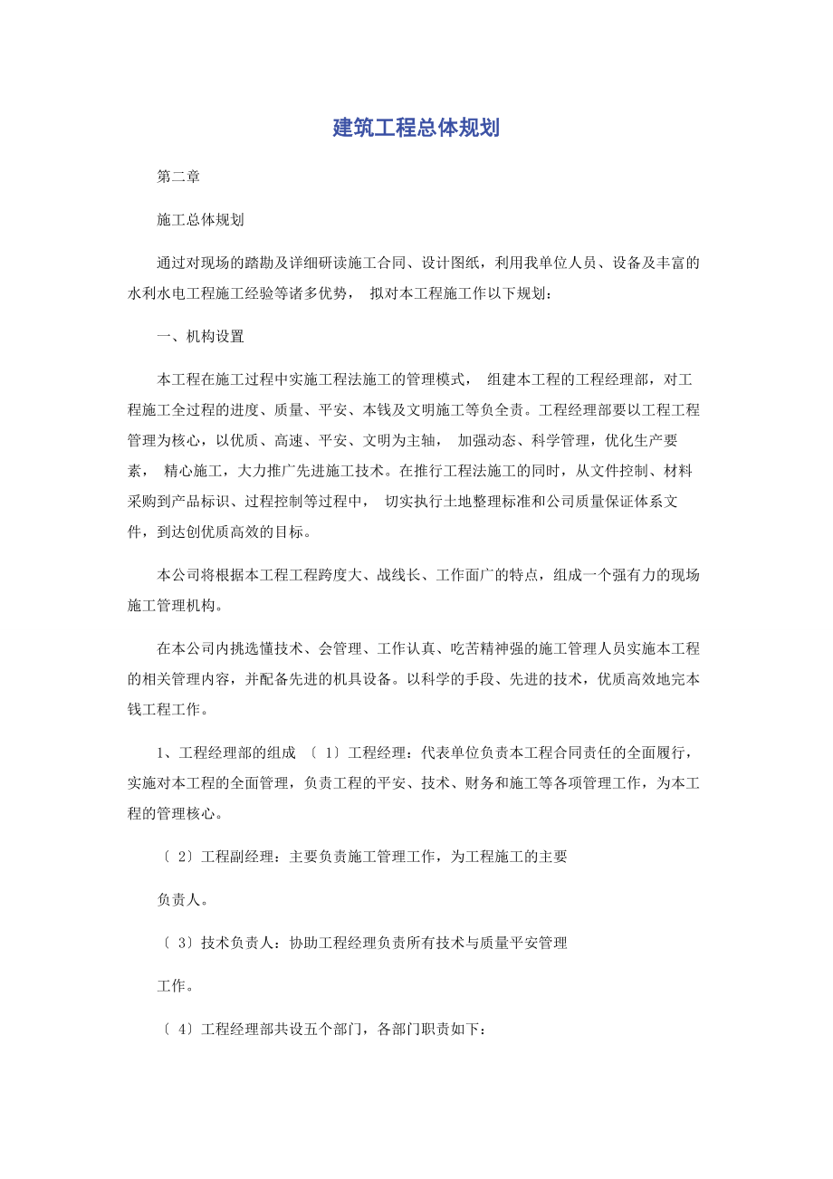 2023年建筑工程总体规划.docx_第1页