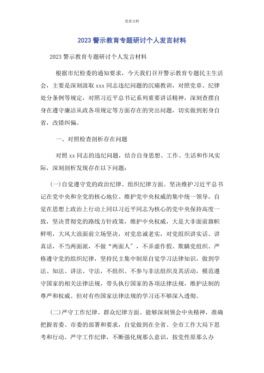 2023年警示教育专题研讨个人发言.docx_第1页