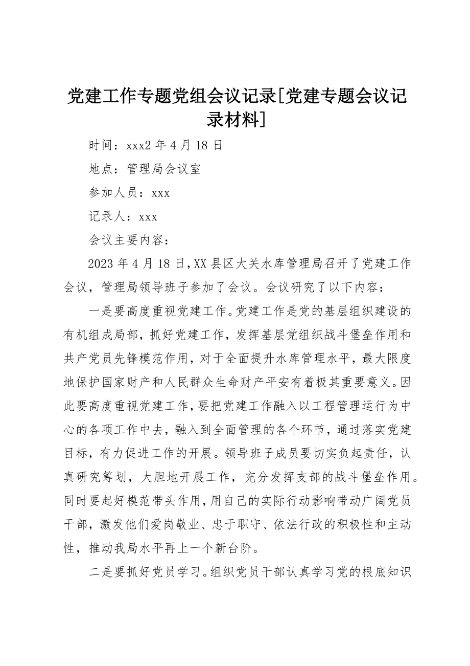 2023年党建工作专题党组会议记录党建专题会议记录材料.docx_第1页