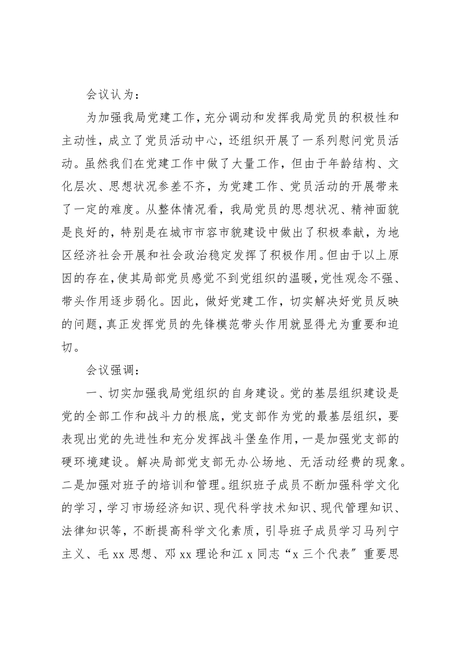 2023年党建工作专题党组会议记录党建专题会议记录材料.docx_第3页