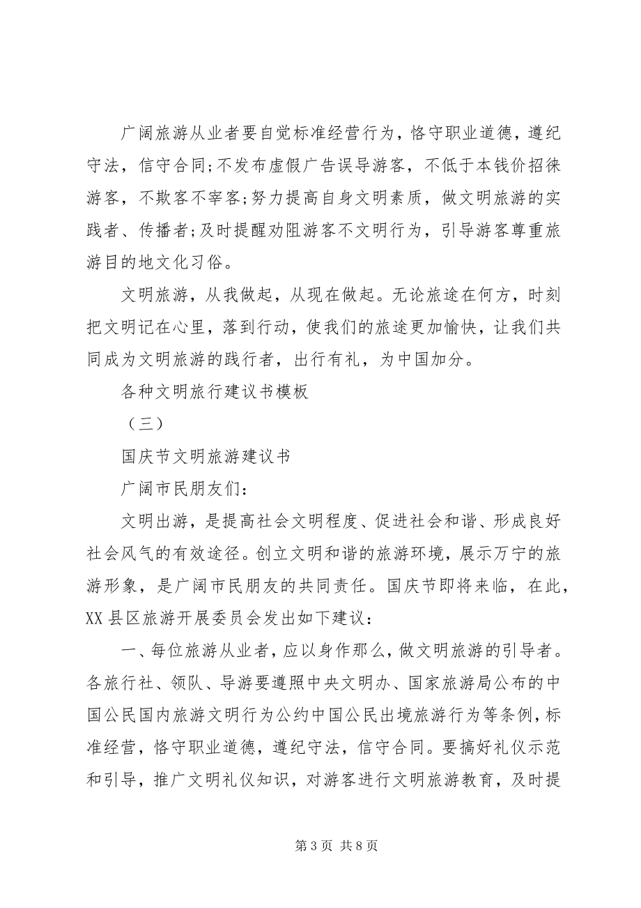 2023年各种文明旅行倡议书模板.docx_第3页