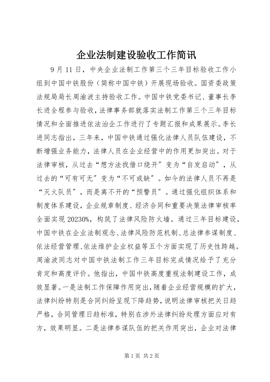 2023年企业法制建设验收工作简讯.docx_第1页