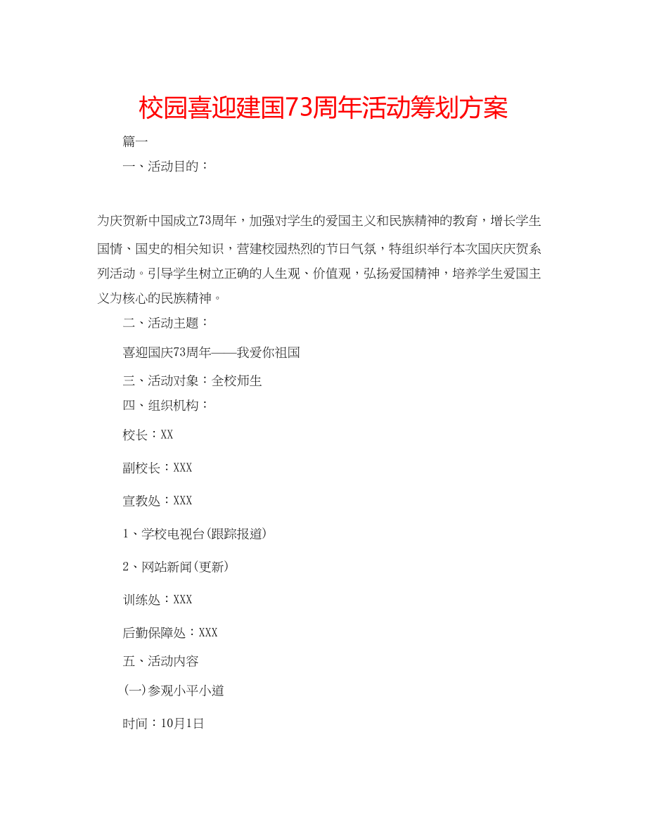 2023年校园喜迎建国70周活动策划方案.docx_第1页