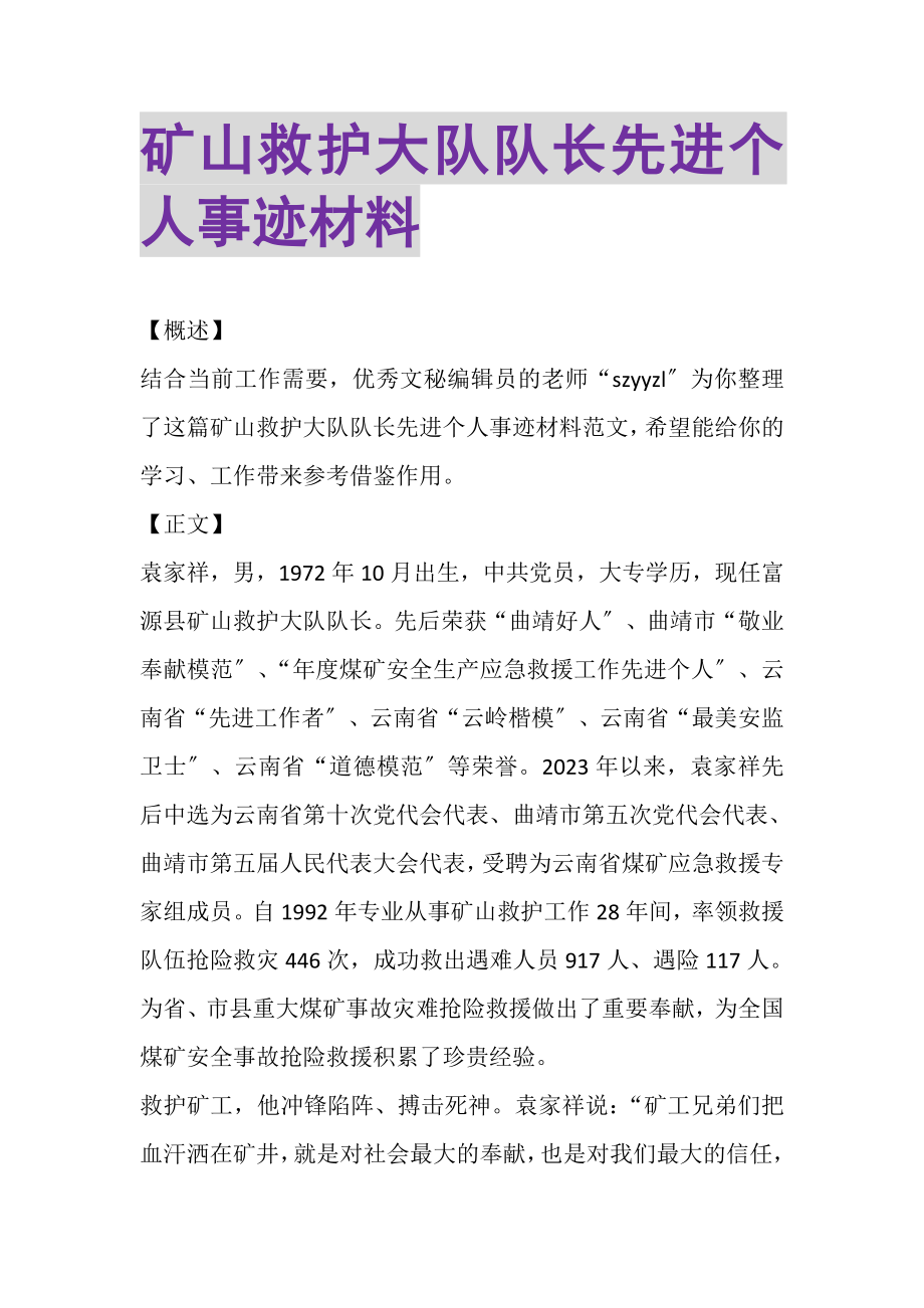 2023年矿山救护大队队长先进个人事迹材料.doc_第1页