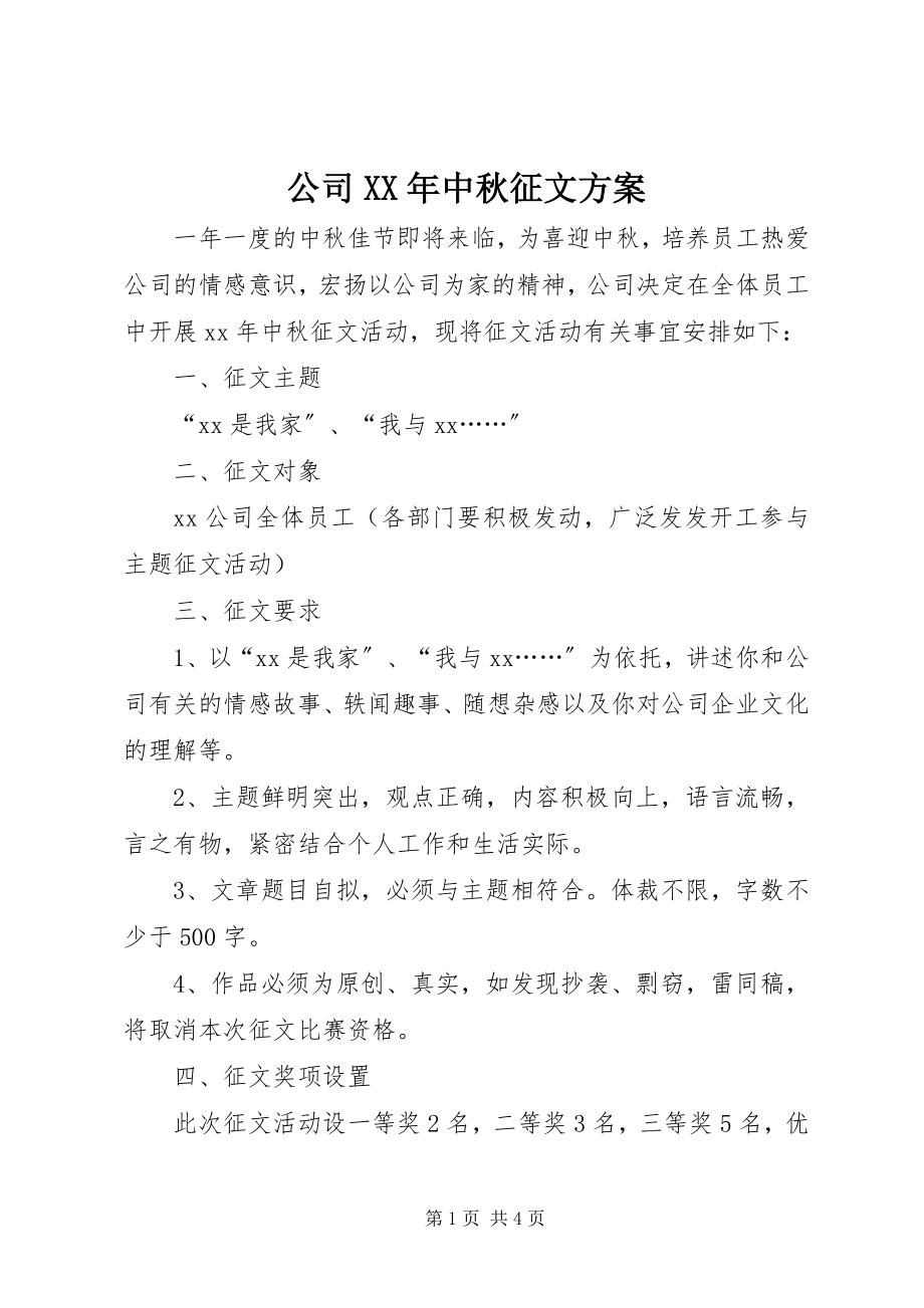 2023年公司某年中秋征文方案.docx_第1页