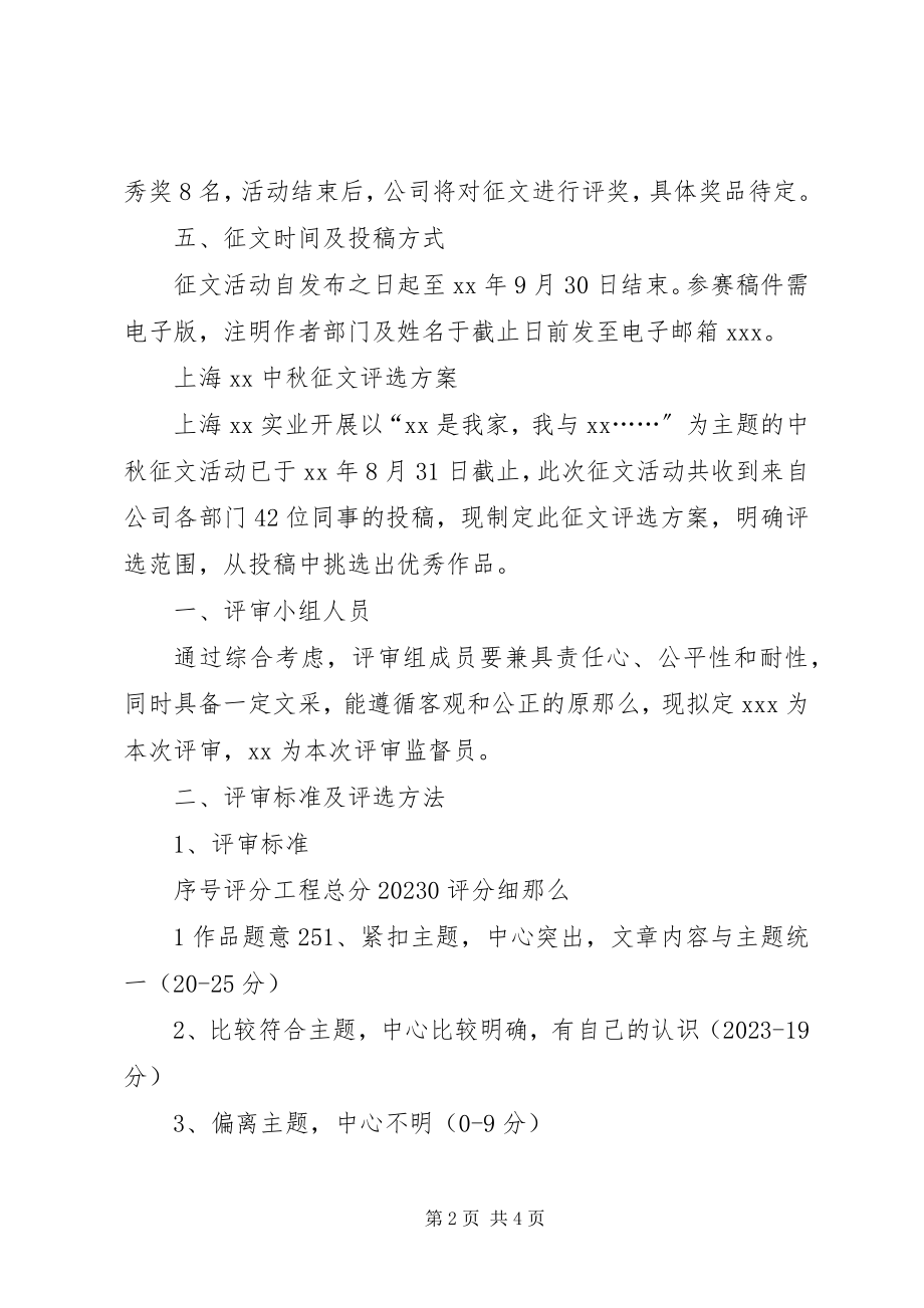 2023年公司某年中秋征文方案.docx_第2页