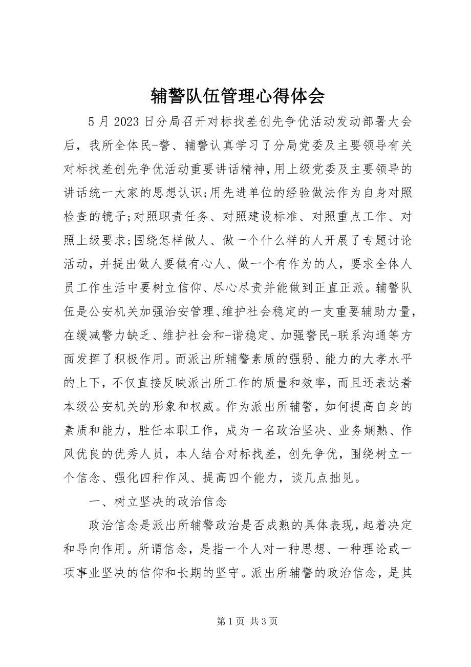 2023年辅警队伍管理心得体会.docx_第1页