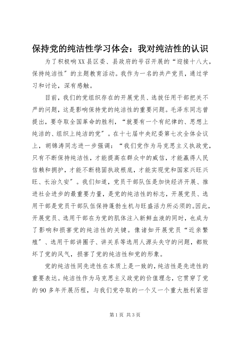 2023年保持党的纯洁性学习体会我对纯洁性的认识新编.docx_第1页