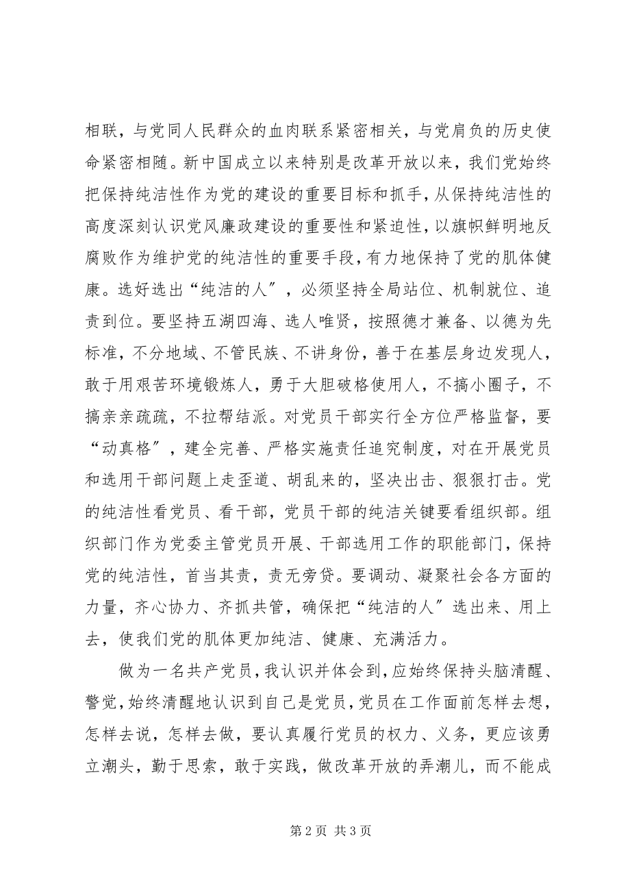 2023年保持党的纯洁性学习体会我对纯洁性的认识新编.docx_第2页