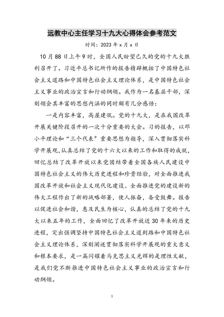 2023年远教中心主任学习十九大心得体会参考范文.doc_第1页