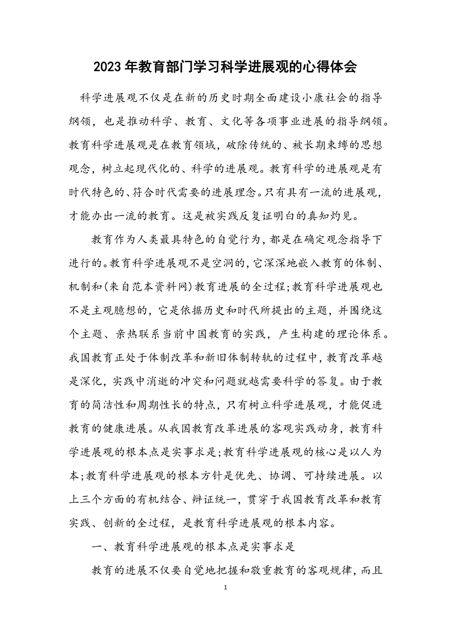 2023年教育部门学习科学发展观的心得体会.docx_第1页