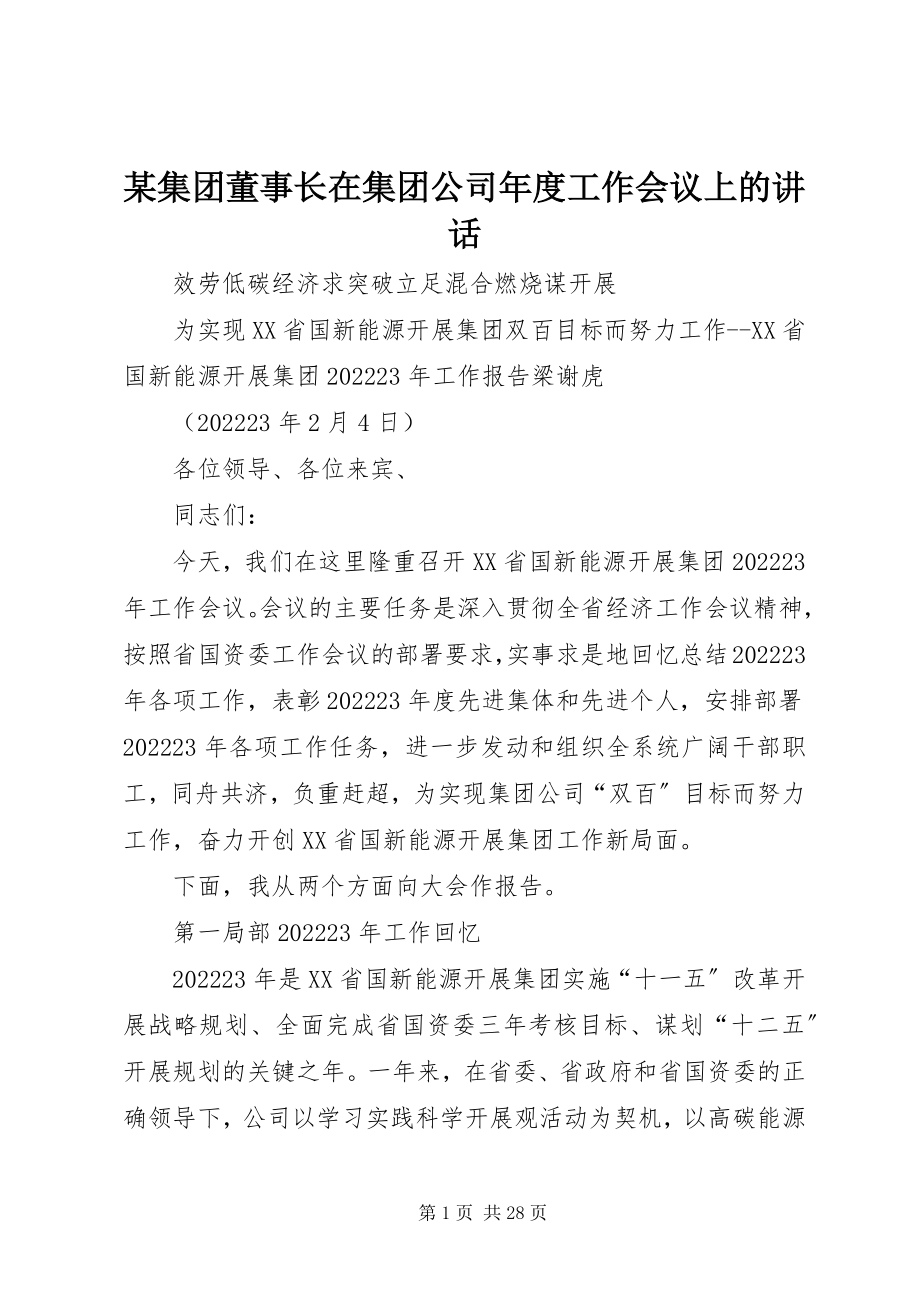 2023年某集团董事长在集团公司度工作会议上的致辞.docx_第1页