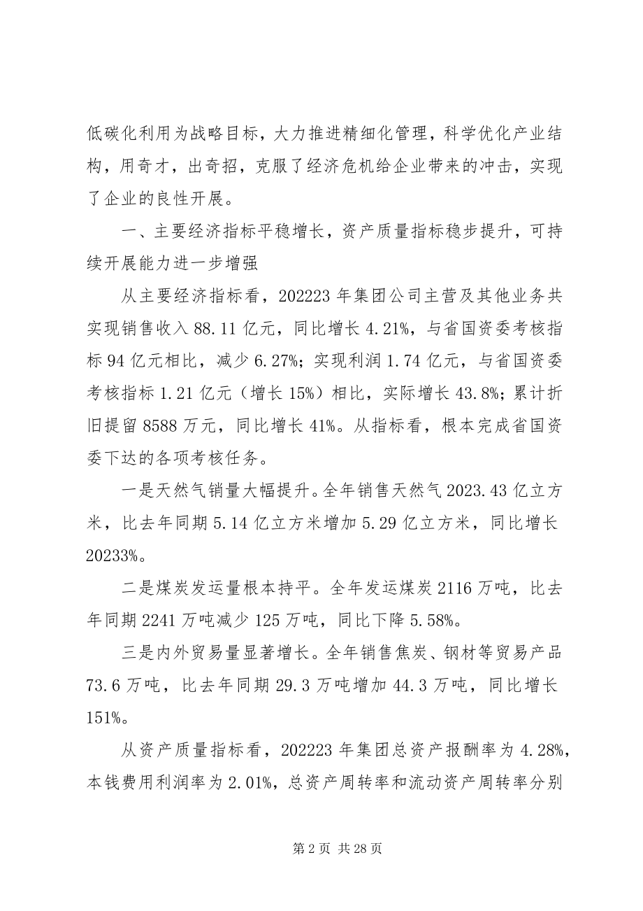 2023年某集团董事长在集团公司度工作会议上的致辞.docx_第2页