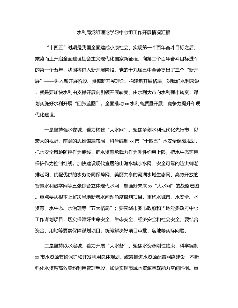 2023年水利局党组理论学习中心组工作开展情况汇报范文.docx_第1页