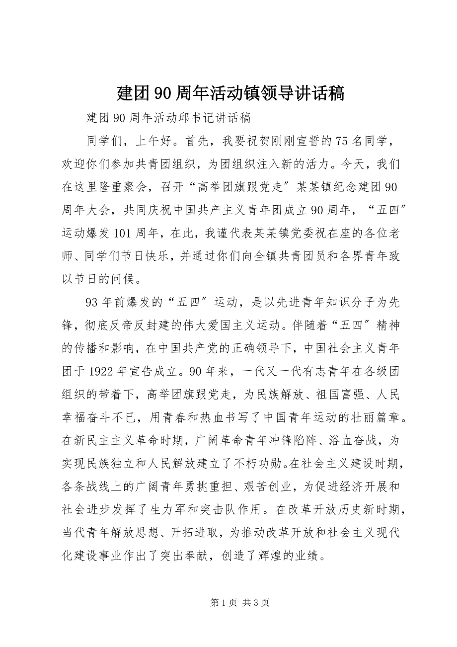 2023年建团90周活动镇领导致辞稿.docx_第1页