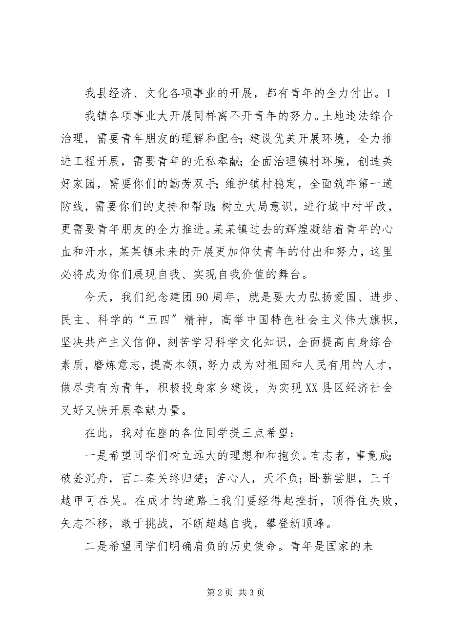 2023年建团90周活动镇领导致辞稿.docx_第2页