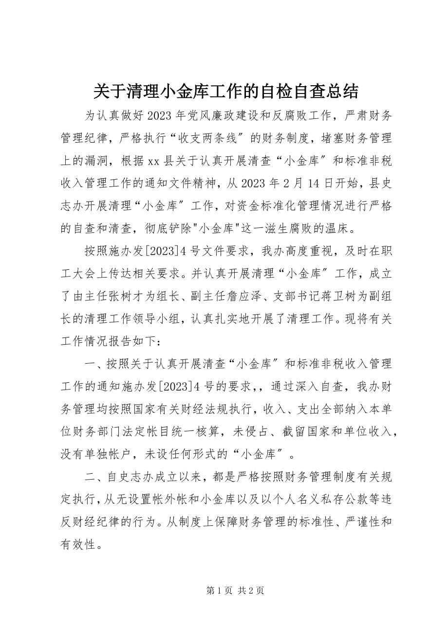 2023年清理小金库工作的自检自查总结.docx_第1页