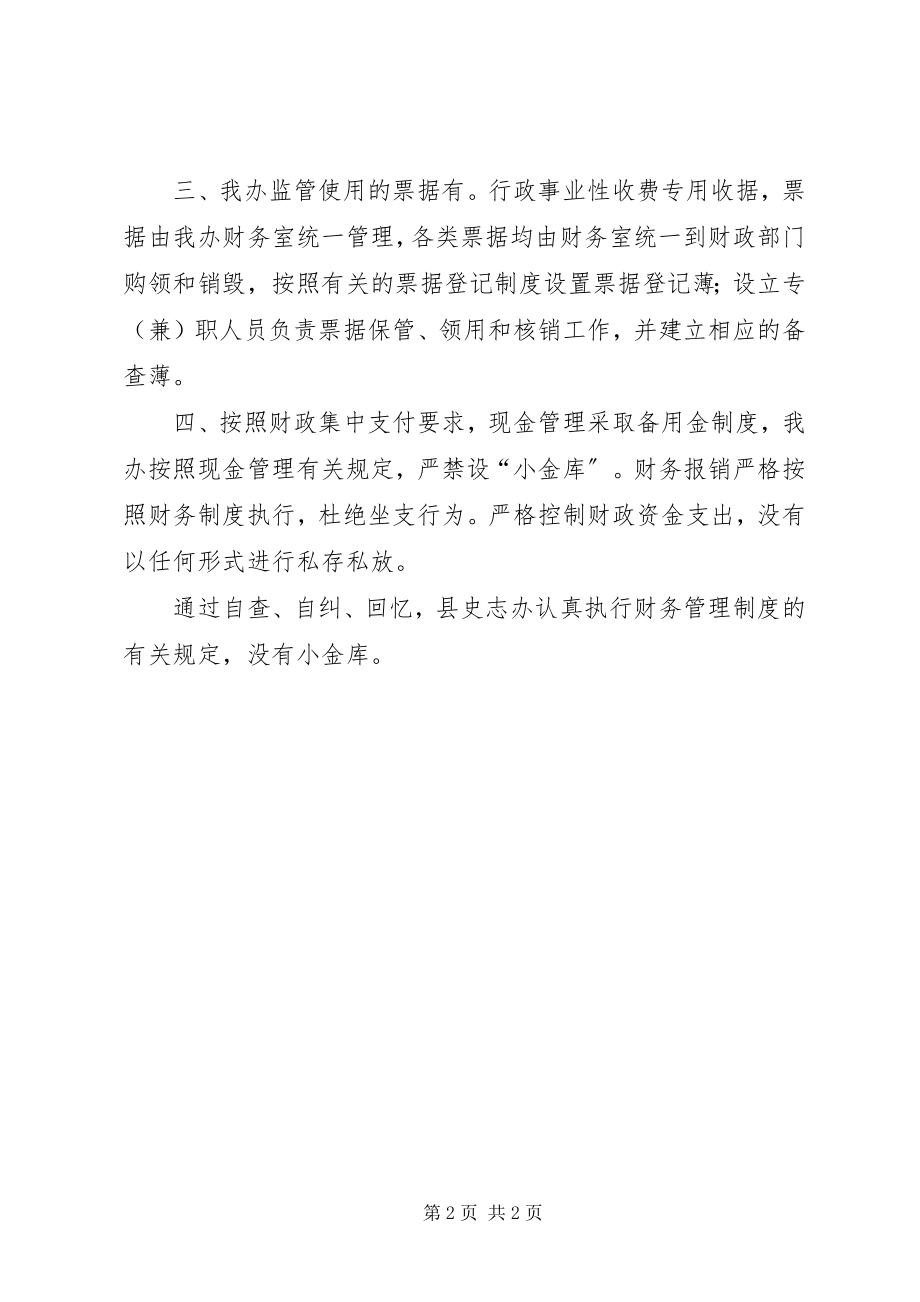 2023年清理小金库工作的自检自查总结.docx_第2页