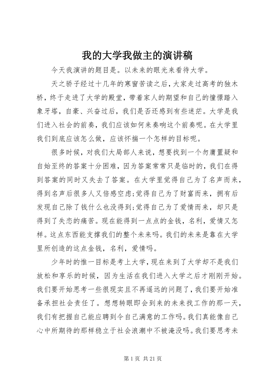 2023年我的大学我做主的演讲稿.docx_第1页