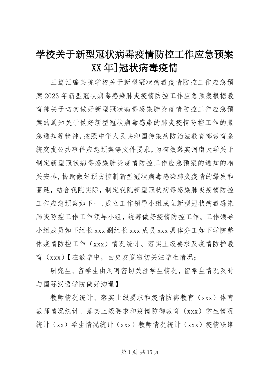 2023年学校关于新型冠状病毒疫情防控工作应急预案冠状病毒疫情.docx_第1页