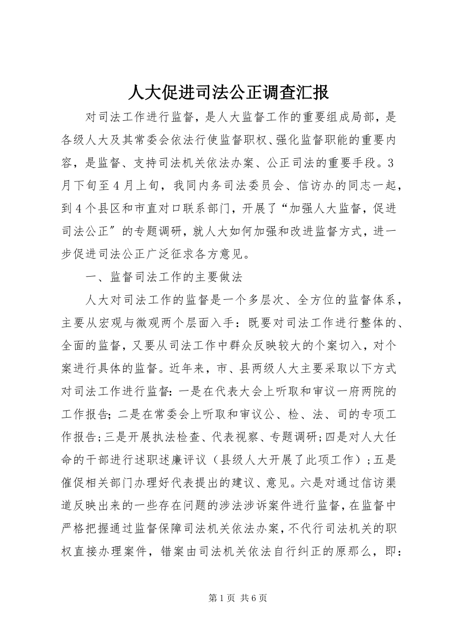 2023年人大促进司法公正调查汇报.docx_第1页