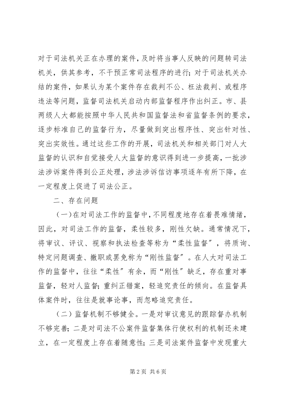 2023年人大促进司法公正调查汇报.docx_第2页