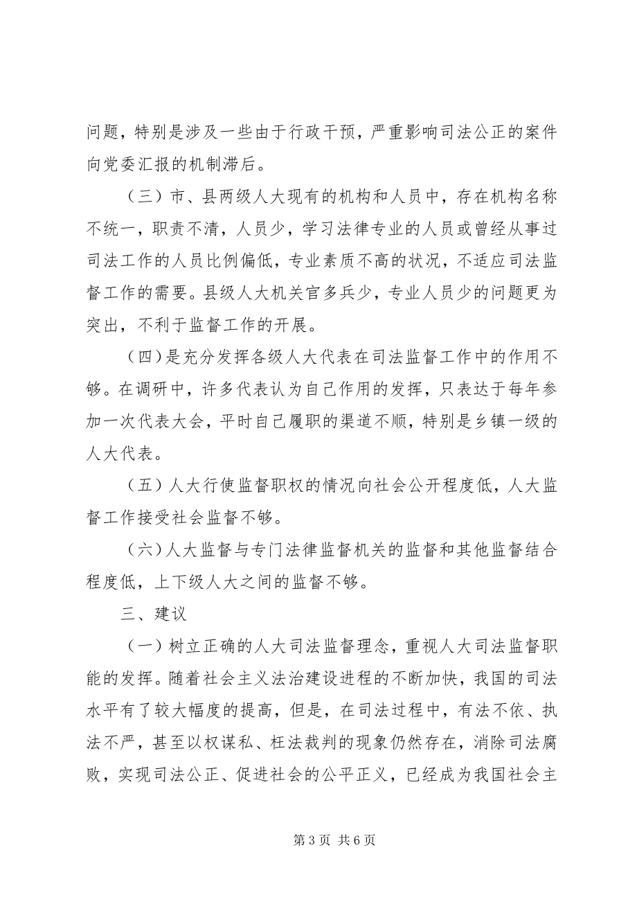 2023年人大促进司法公正调查汇报.docx_第3页