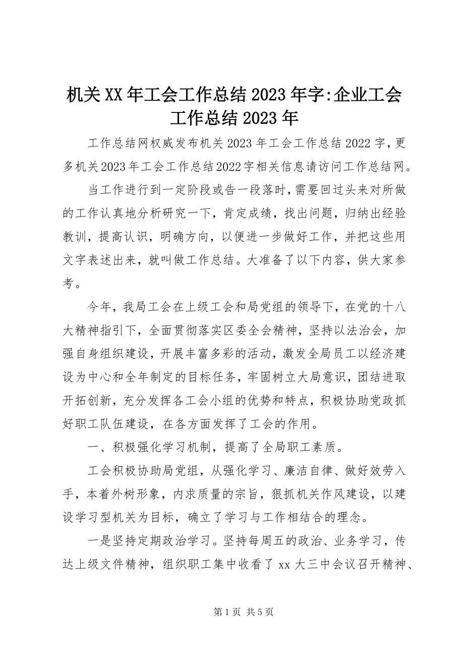 2023年机关工会工作总结字企业工会工作总结.docx_第1页