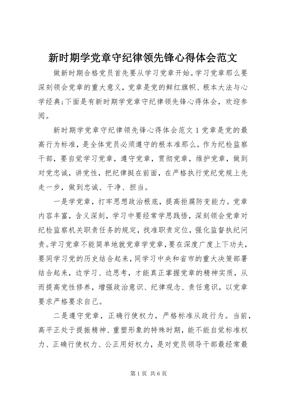 2023年新时期学党章守纪律当先锋心得体会.docx_第1页