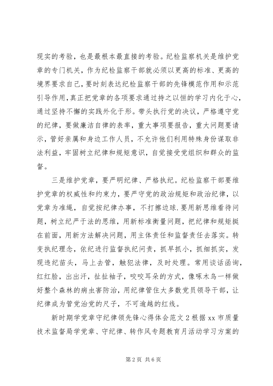 2023年新时期学党章守纪律当先锋心得体会.docx_第2页