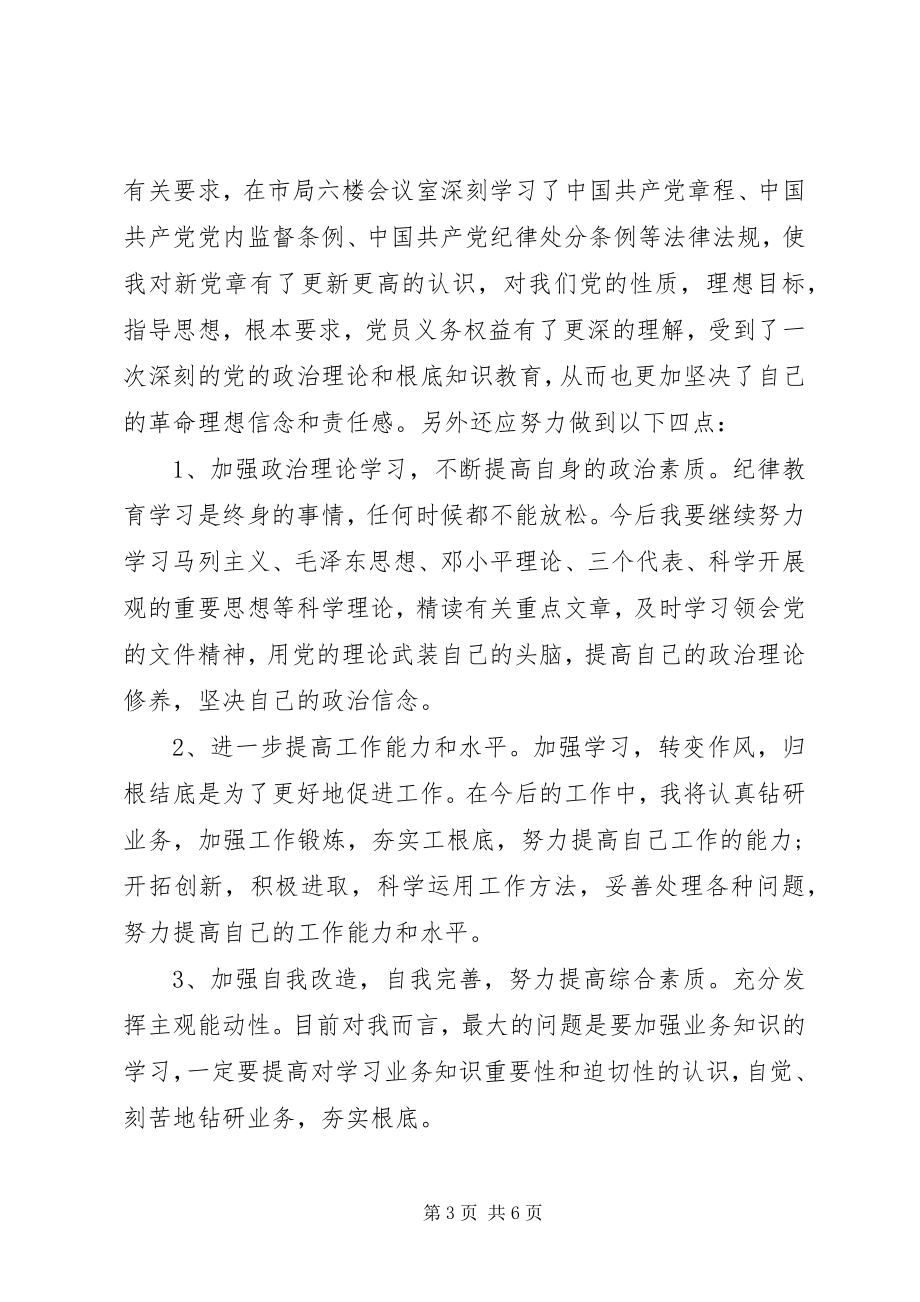 2023年新时期学党章守纪律当先锋心得体会.docx_第3页