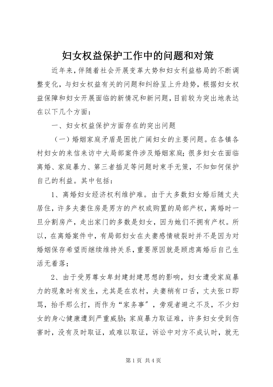 2023年妇女权益保护工作中的问题和对策.docx_第1页