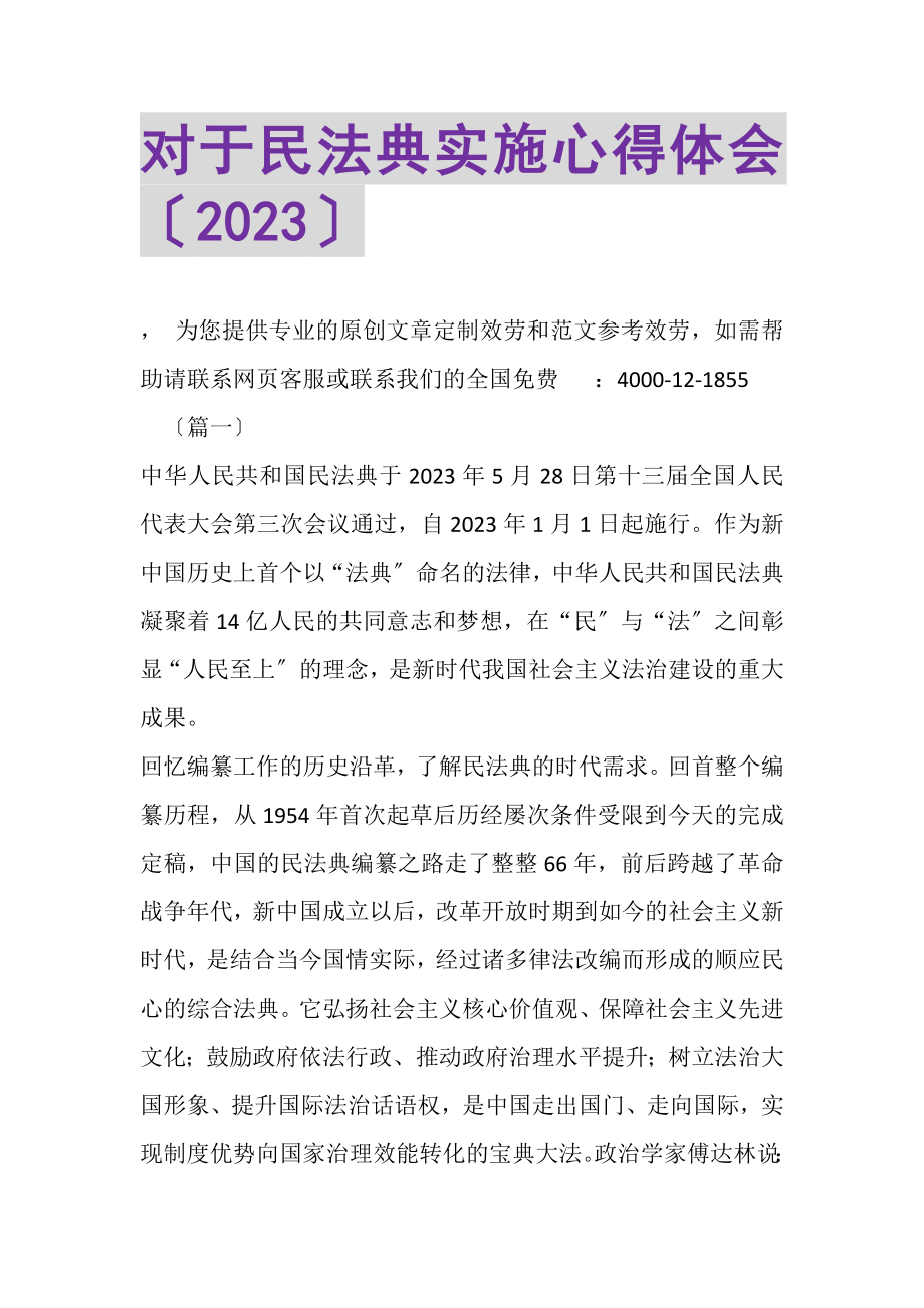 2023年对于民法典实施心得体会.doc_第1页