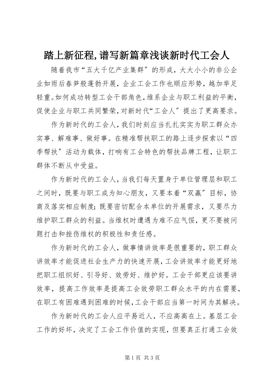 2023年踏上新征程谱写新篇章浅谈新时代工会人2.docx_第1页