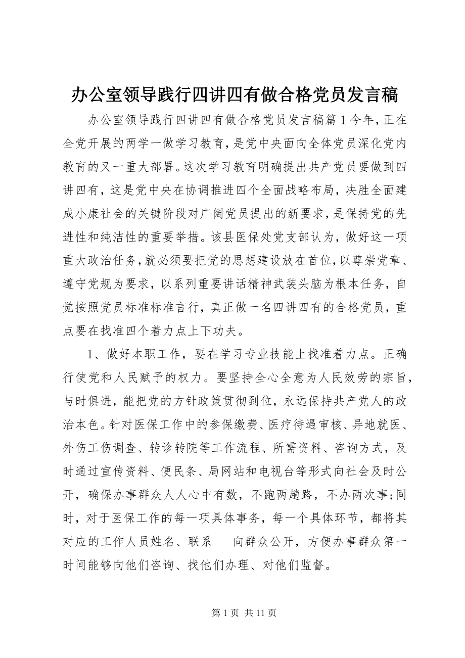 2023年办公室领导践行四讲四有做合格党员讲话稿新编.docx_第1页