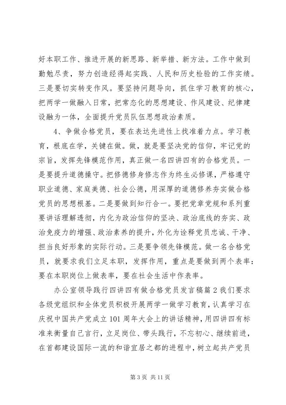 2023年办公室领导践行四讲四有做合格党员讲话稿新编.docx_第3页