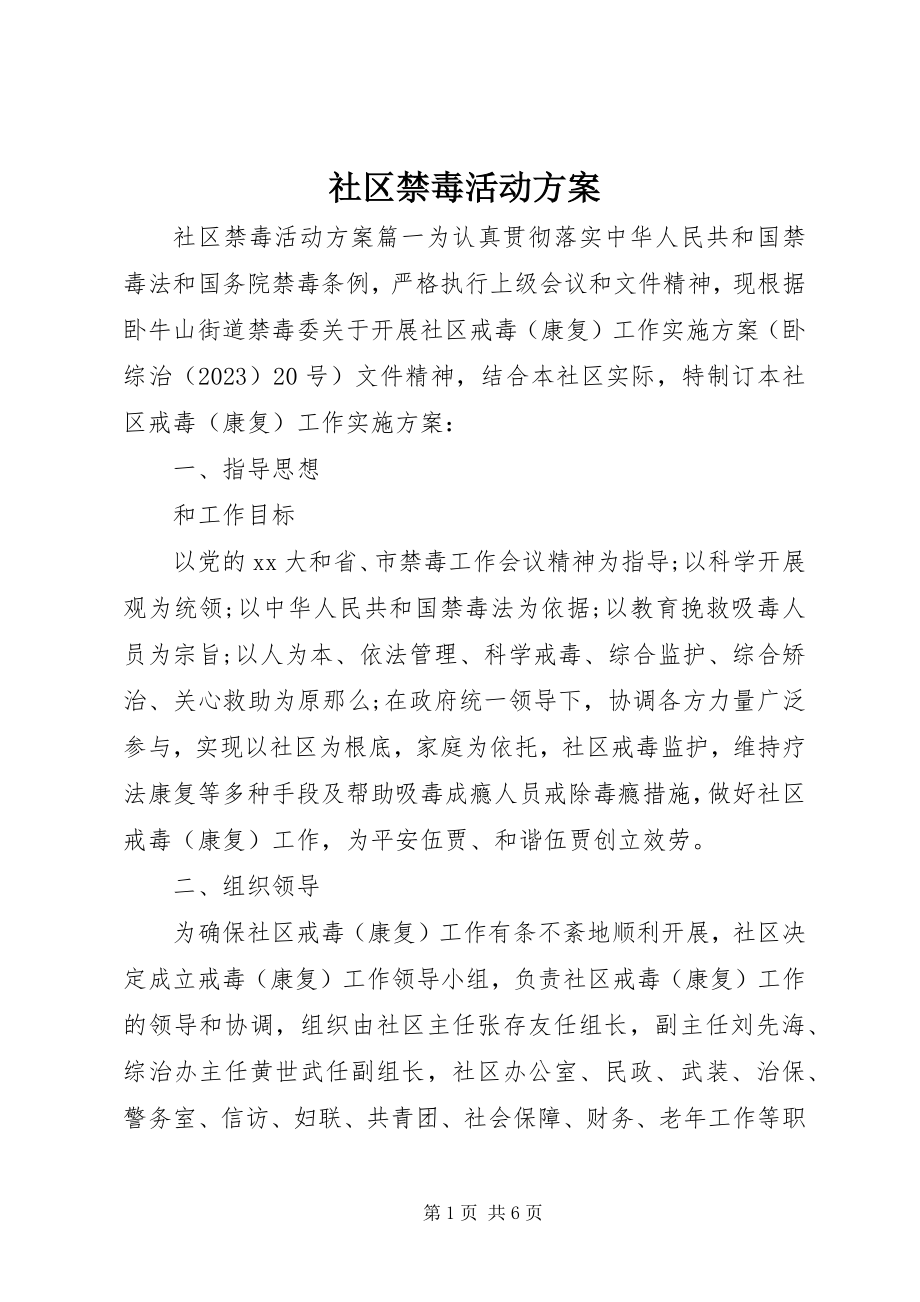 2023年社区禁毒活动方案.docx_第1页