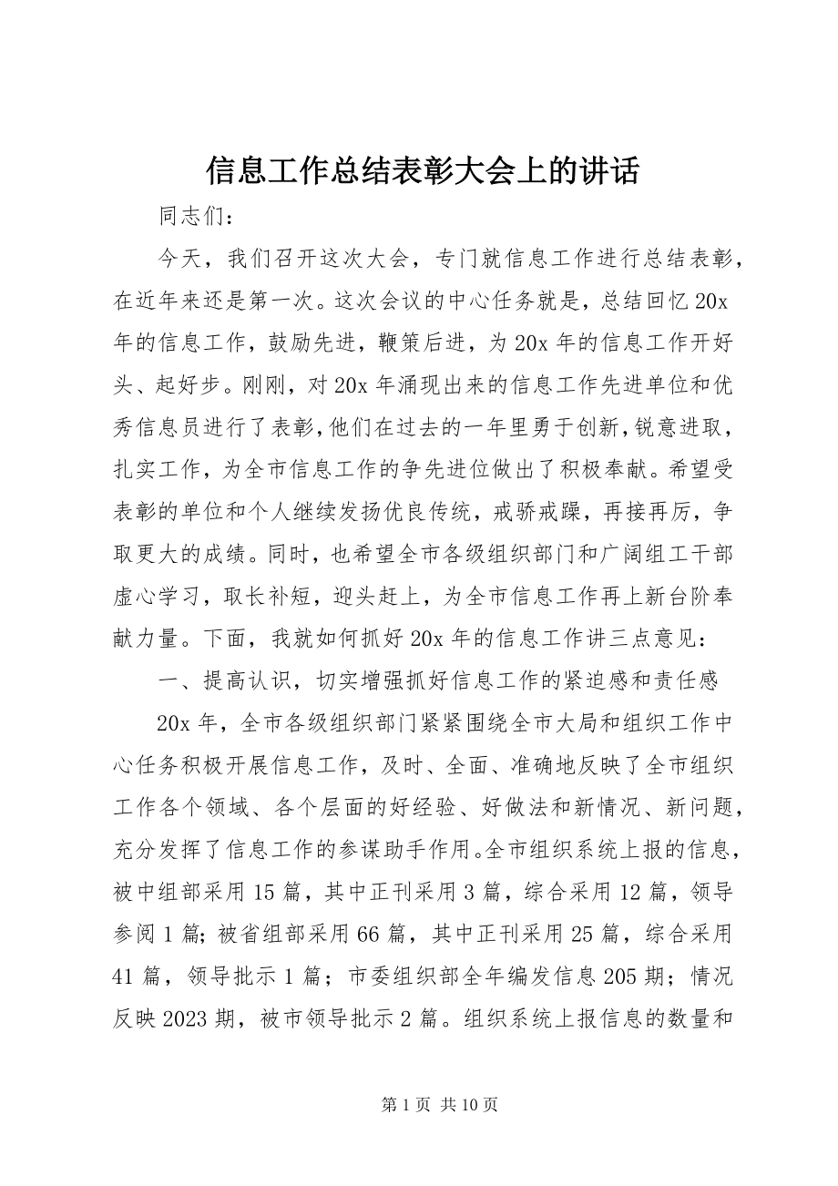 2023年信息工作总结表彰大会上的致辞.docx_第1页