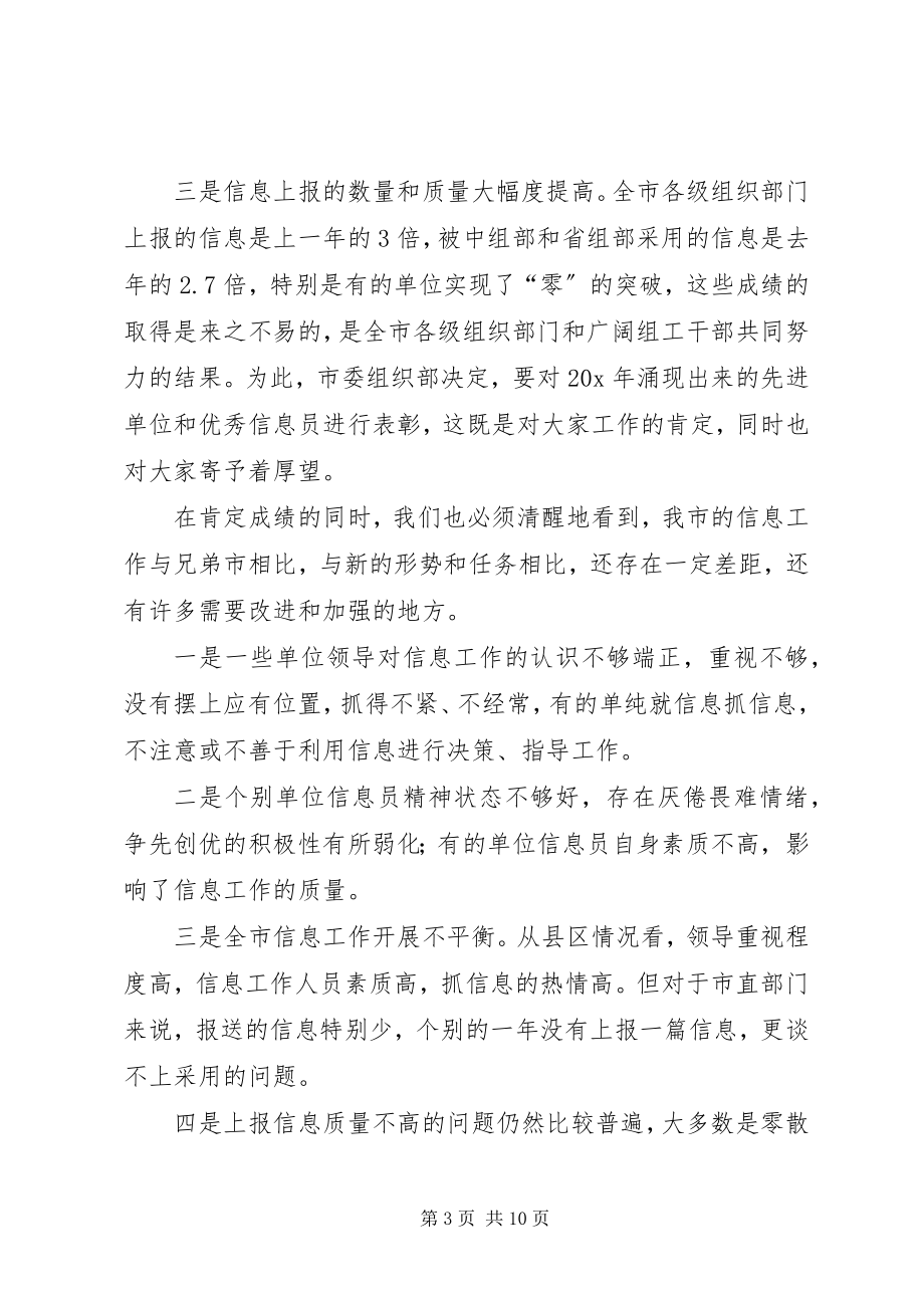 2023年信息工作总结表彰大会上的致辞.docx_第3页