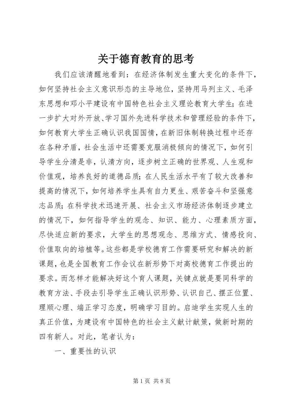 2023年德育教育的思考.docx_第1页