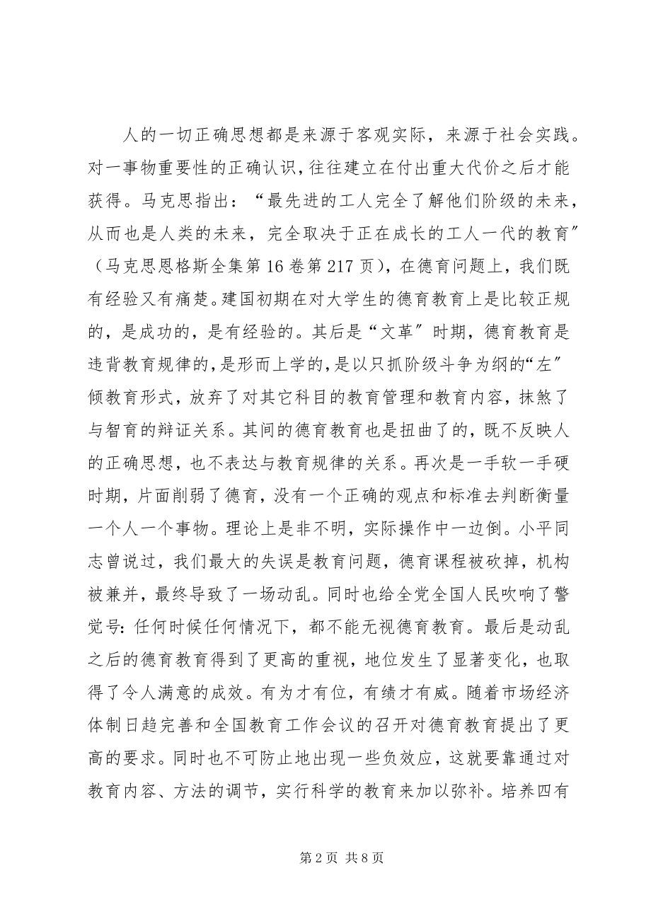 2023年德育教育的思考.docx_第2页