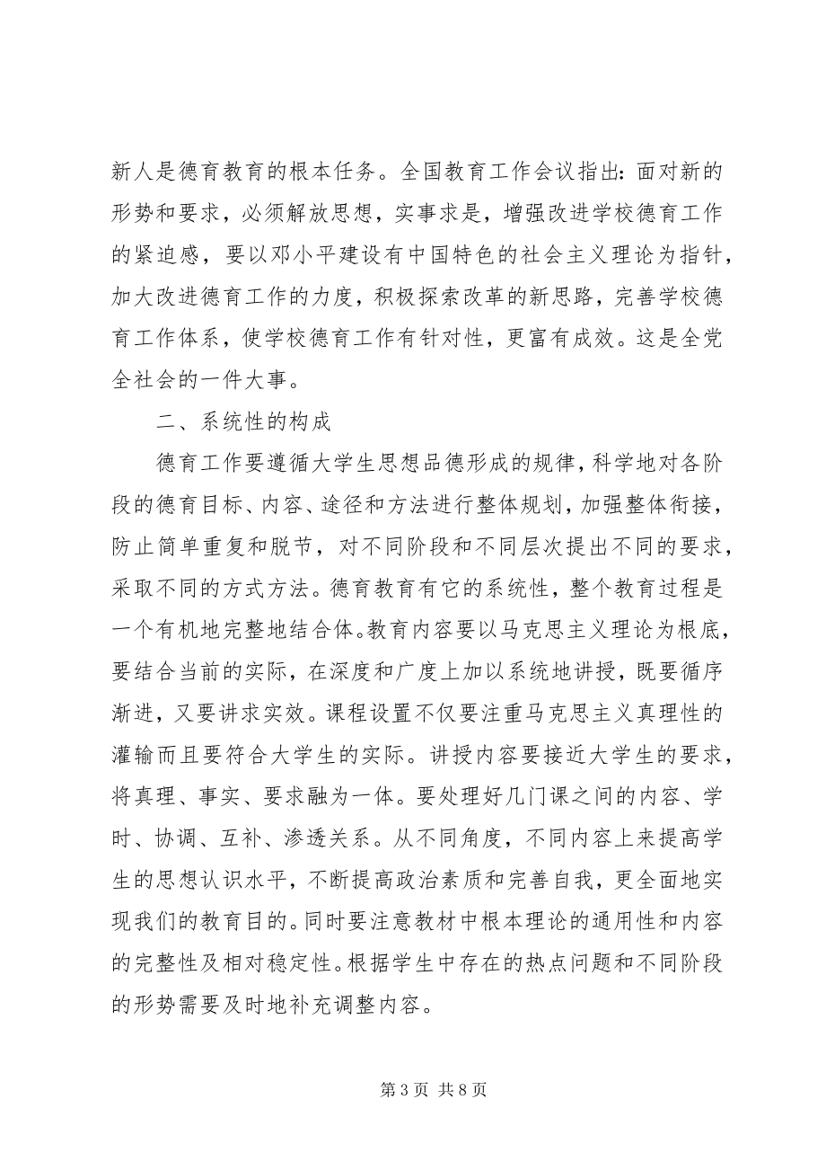 2023年德育教育的思考.docx_第3页