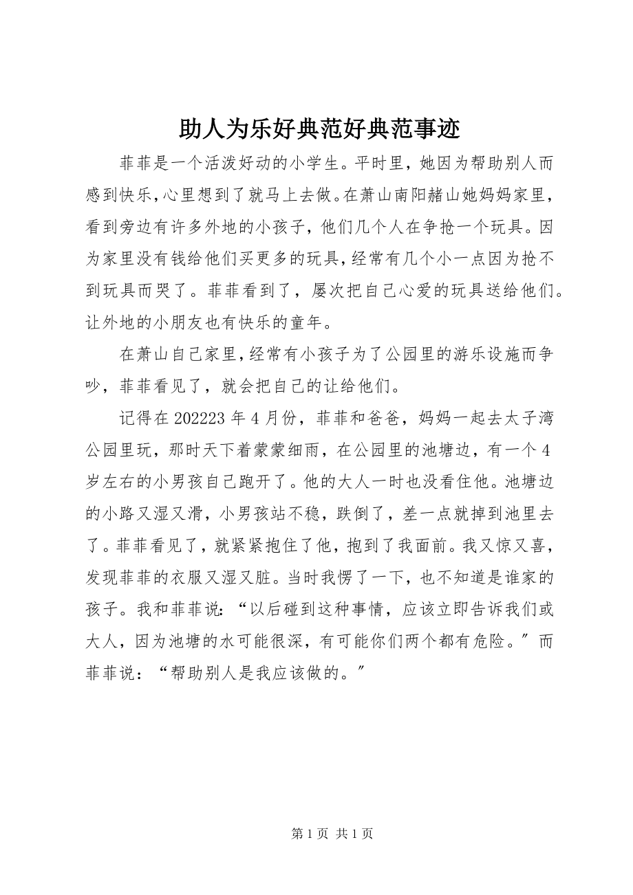 2023年助人为乐好榜样好榜样事迹.docx_第1页