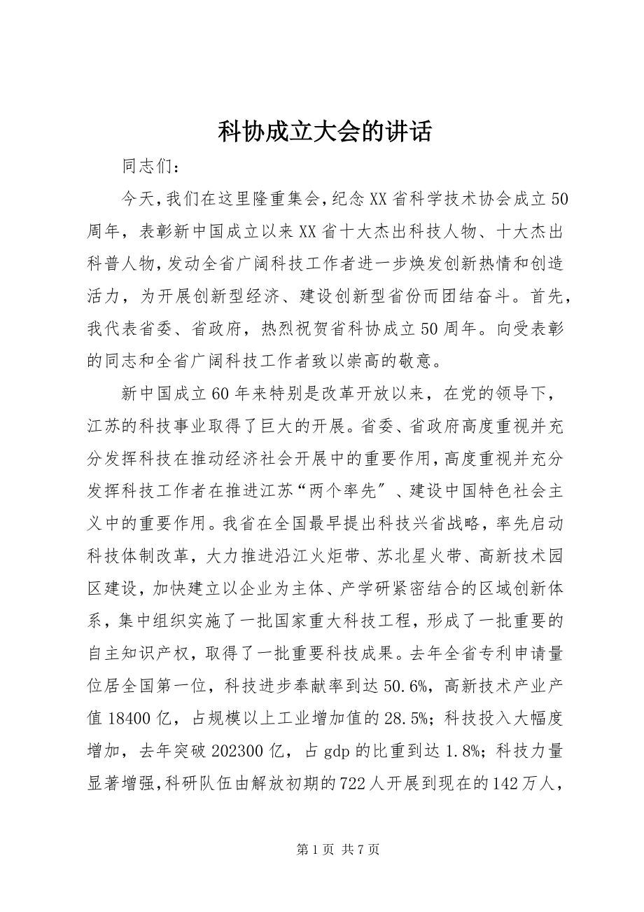 2023年科协成立大会的致辞.docx_第1页