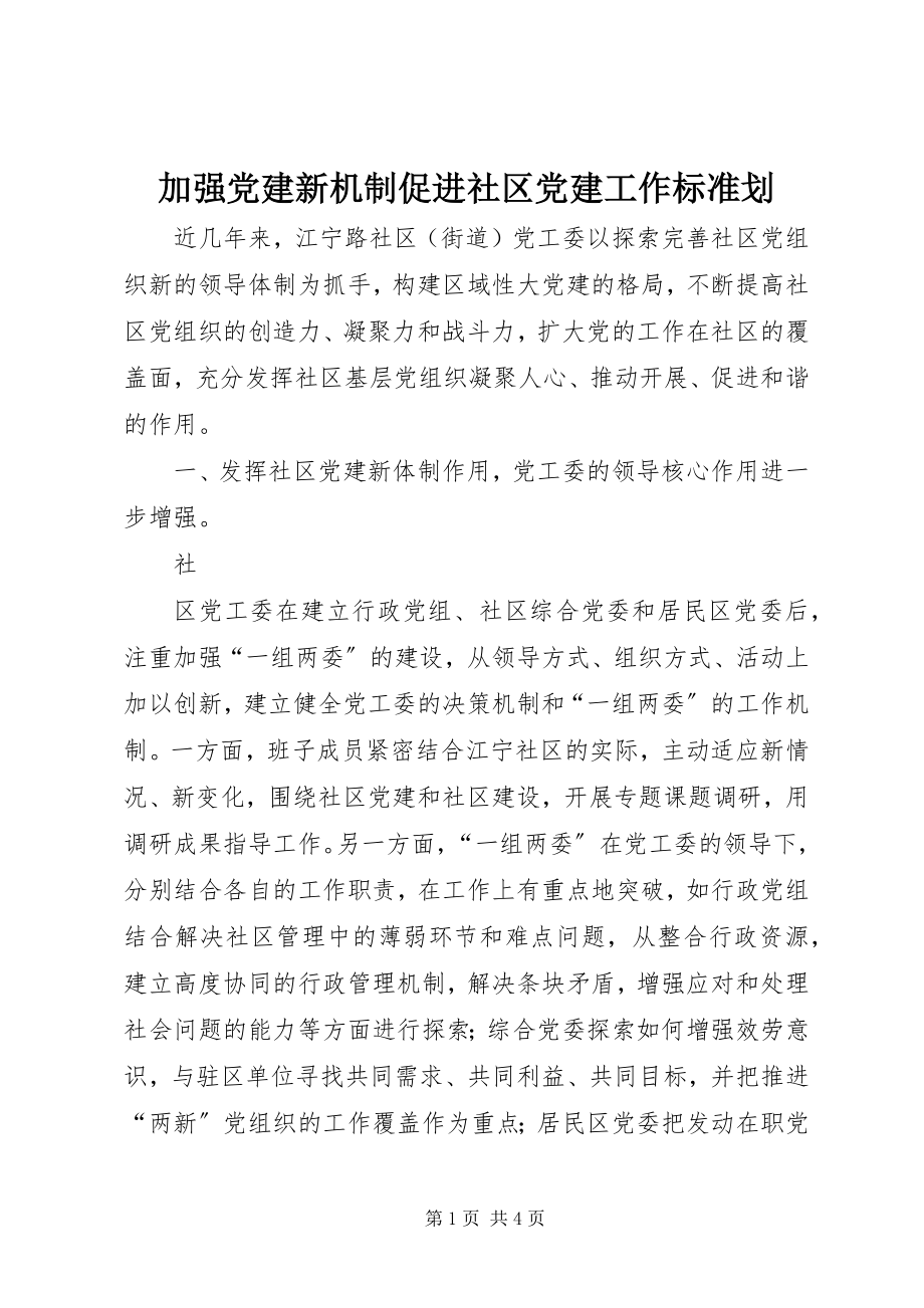 2023年加强党建新机制促进社区党建工作规范划.docx_第1页